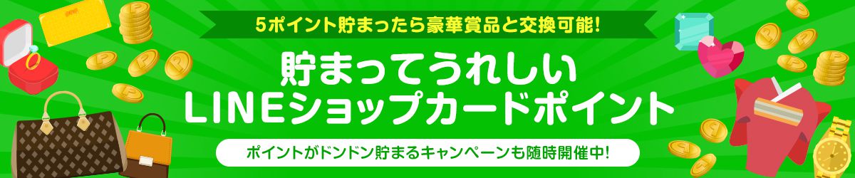 lineショップカードポイント