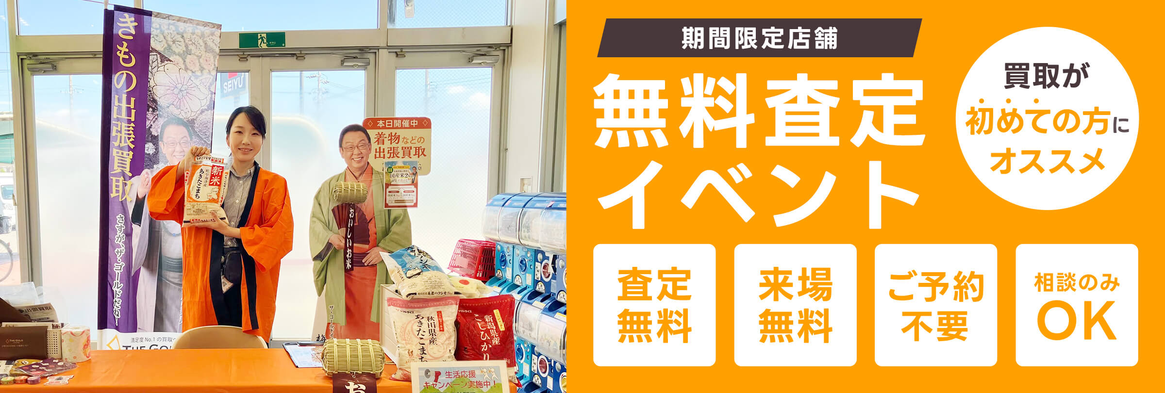 無料査定イベント