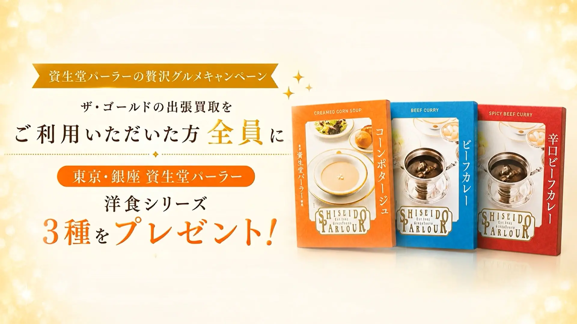 資生堂パーラーの贅沢グルメキャンペーン