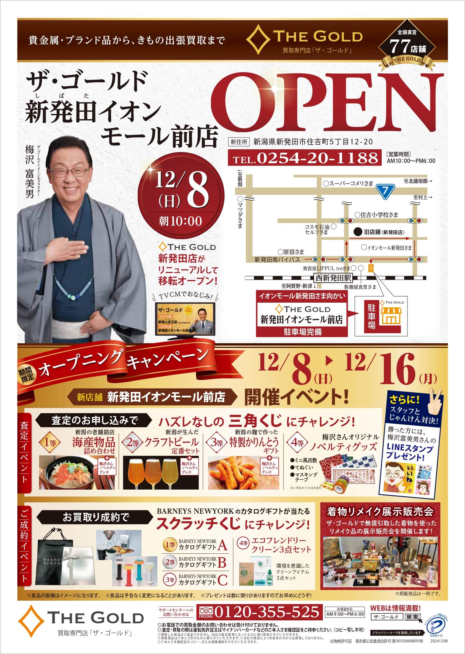 ザ・ゴールド 新発田イオンモール前店