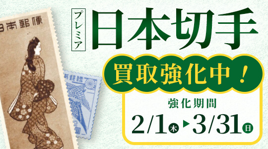 プレミア日本切手を買取強化中！