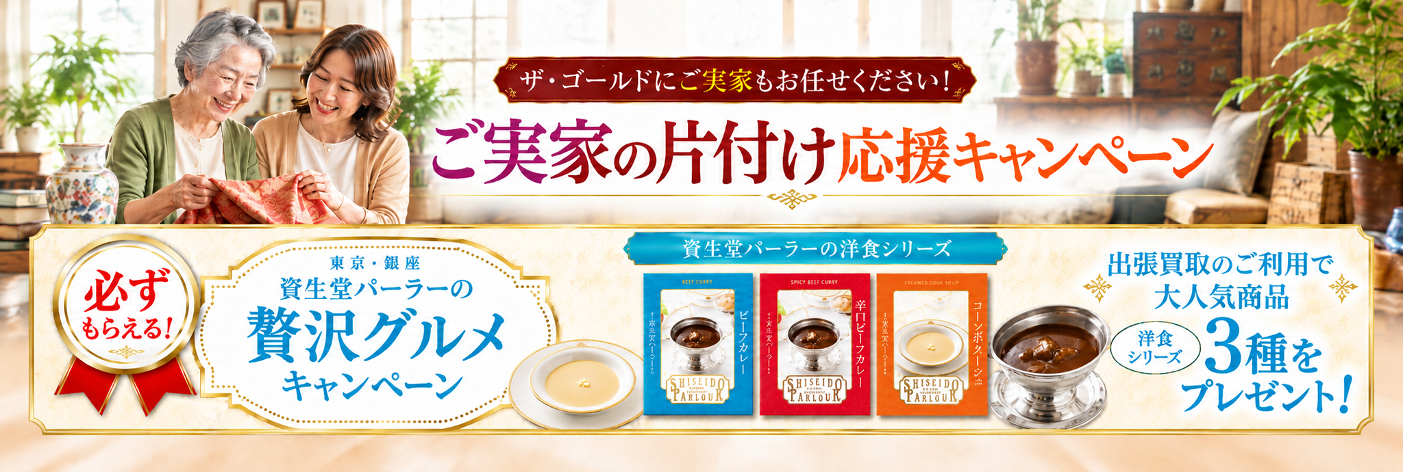 ご実家の片付け応援キャンペーン
