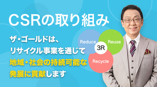 CSRの取り組み