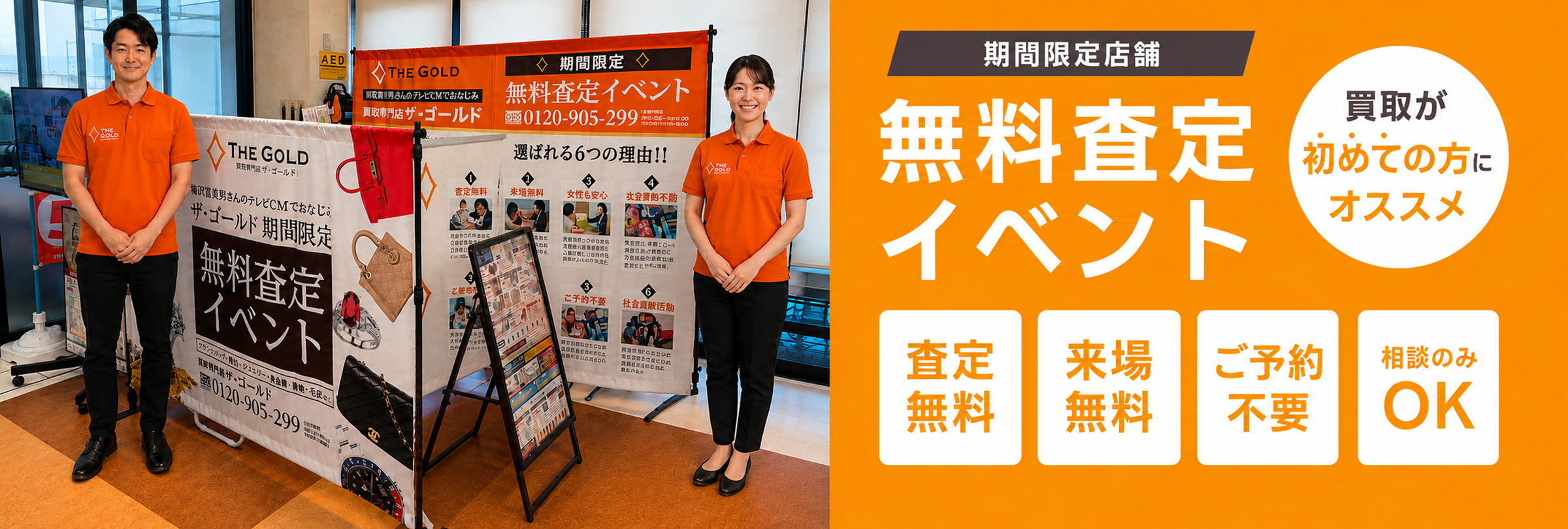 ザ・ゴールドの無料査定イベント