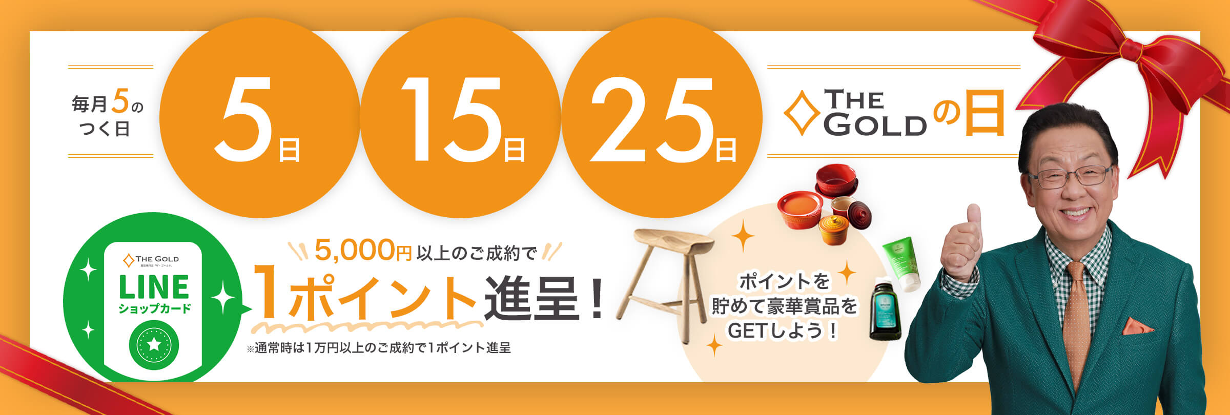 毎月5のつく日は「ザ・ゴールドの日」
