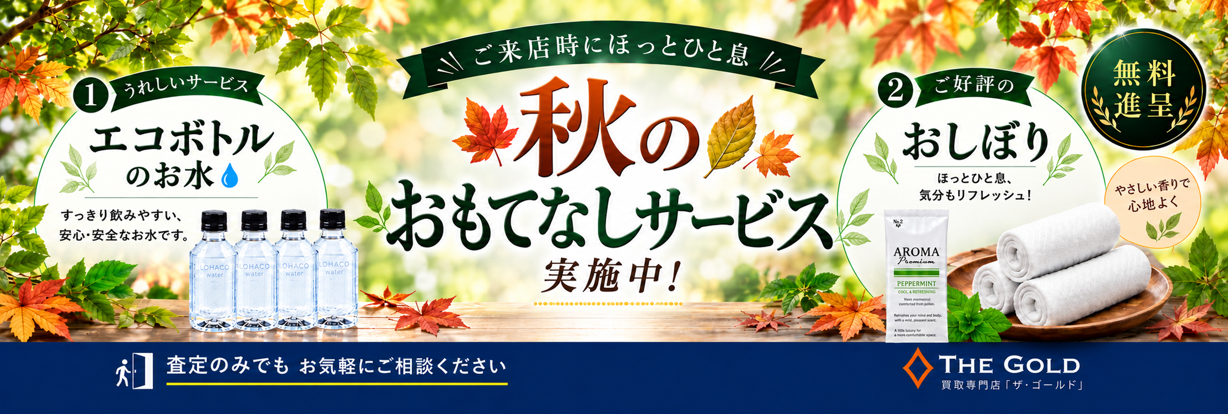 秋の「おもてなしサービス」