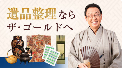 生前・遺品整理