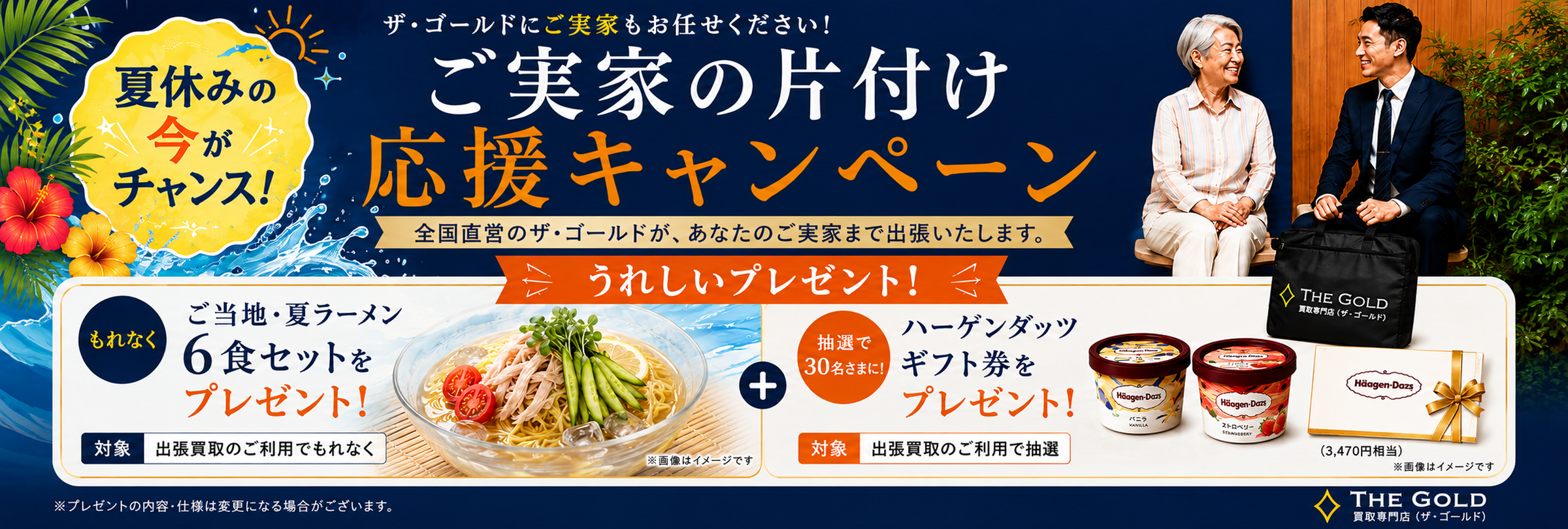 ご実家の片付け応援キャンペーン
