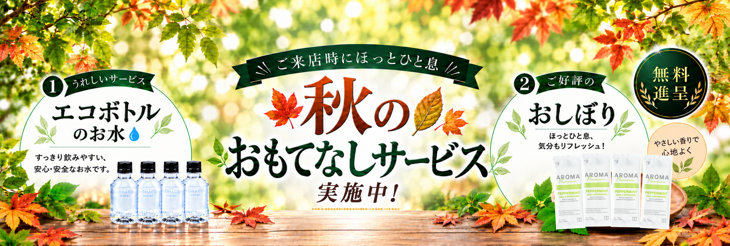 秋の「おもてなしサービス」