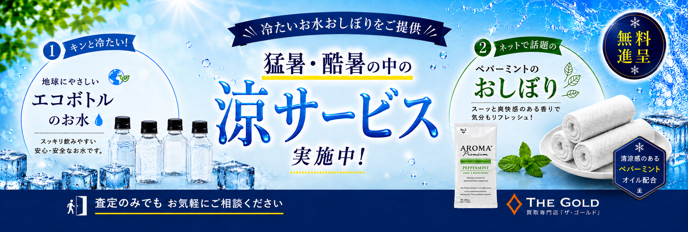猛暑・酷暑の中の「涼サービス」