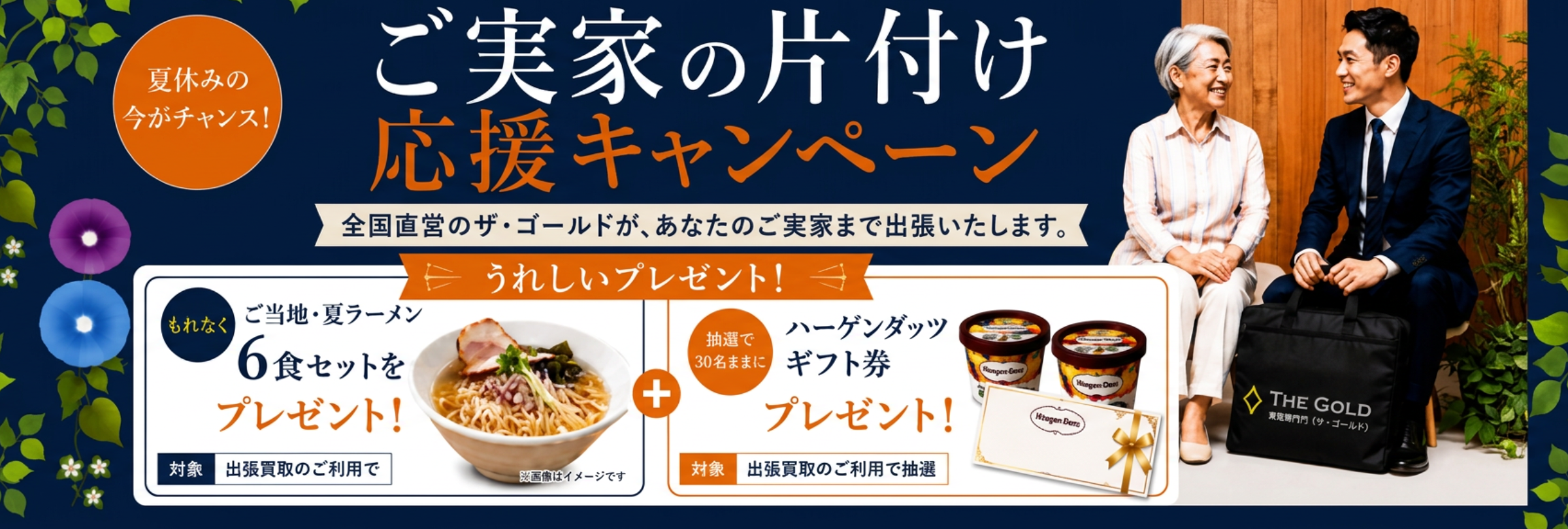 ご実家の片付け応援キャンペーン