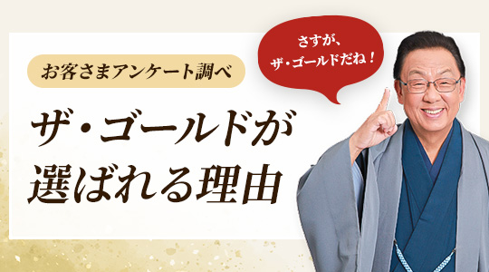 ザ・ゴールドが選ばれる理由