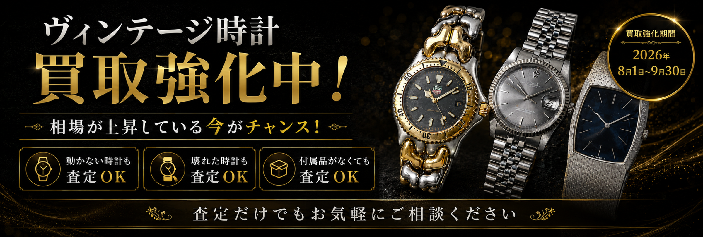 ヴィンテージ時計買取強化中！