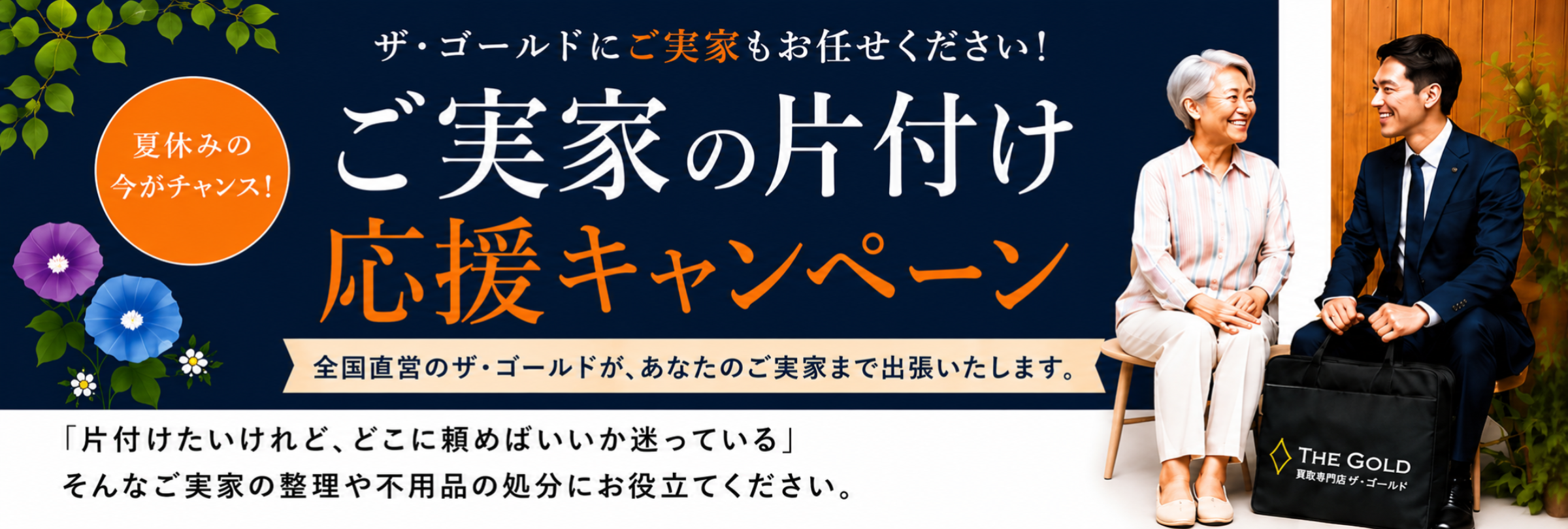 ご実家の片付け応援キャンペーン