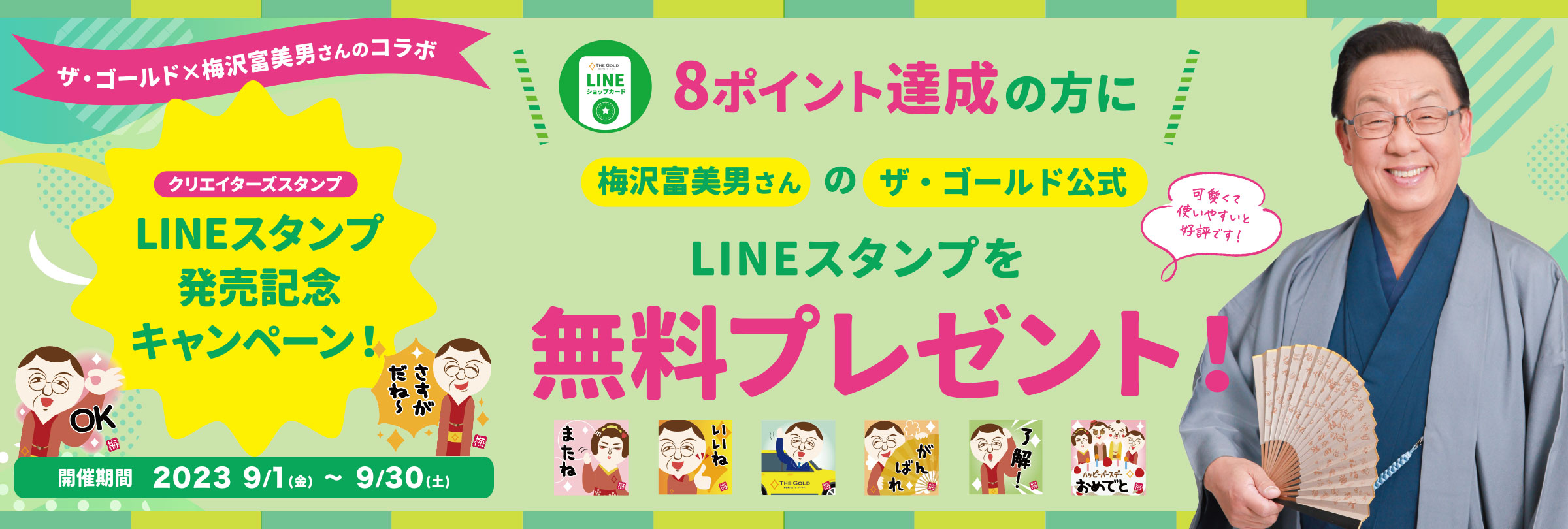 【期間限定9月1日～9月30日】【「ザ・ゴールド」×梅沢富美男さんのコラボ】LINEスタンプ発売記念キャンペーンを開始します