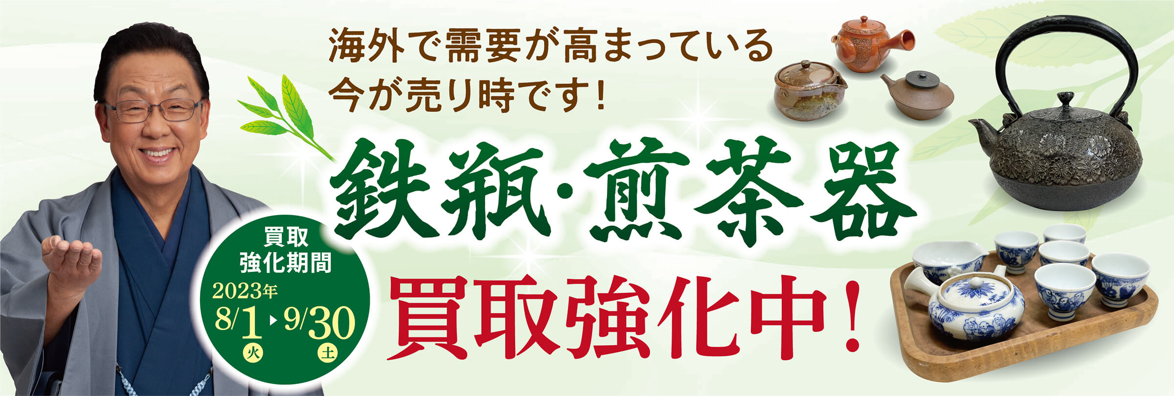 【期間限定】鉄瓶・煎茶器の買取強化キャンペーン
