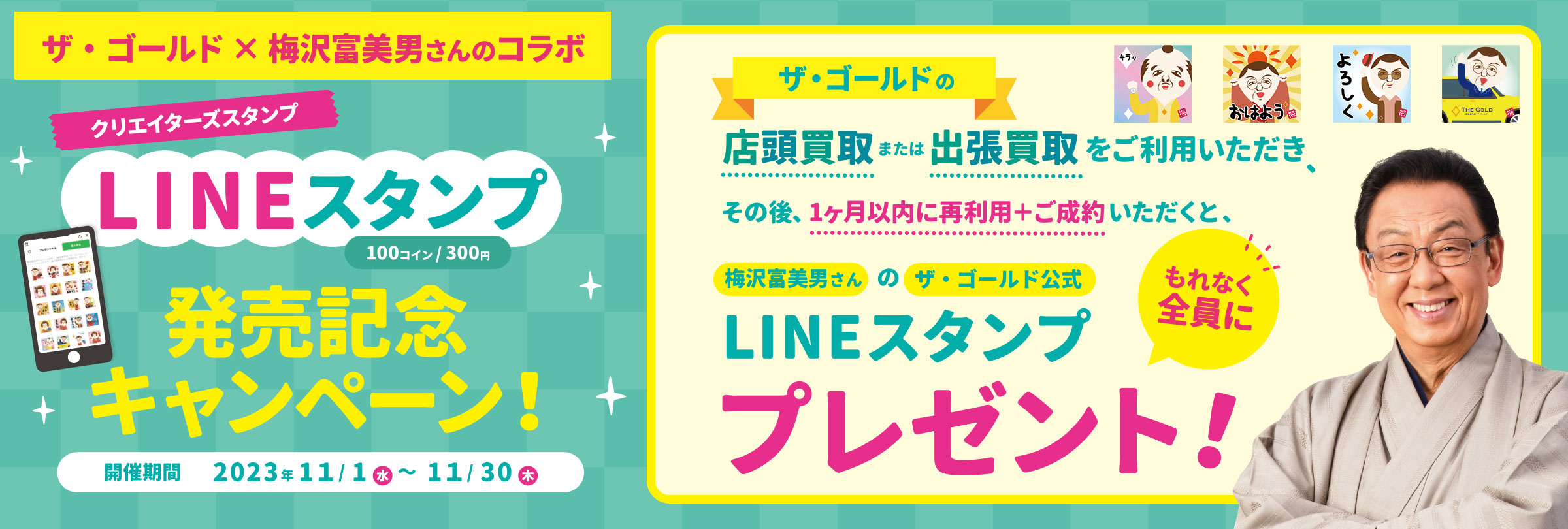 【期間限定11月1日～11月30日】【「ザ・ゴールド」×梅沢富美男さんのコラボ】LINEスタンプ発売記念キャンペーンを開始しました
