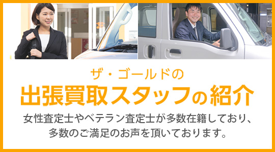 出張査定士の紹介