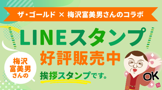 梅沢さんのLINEスタンプ発売中