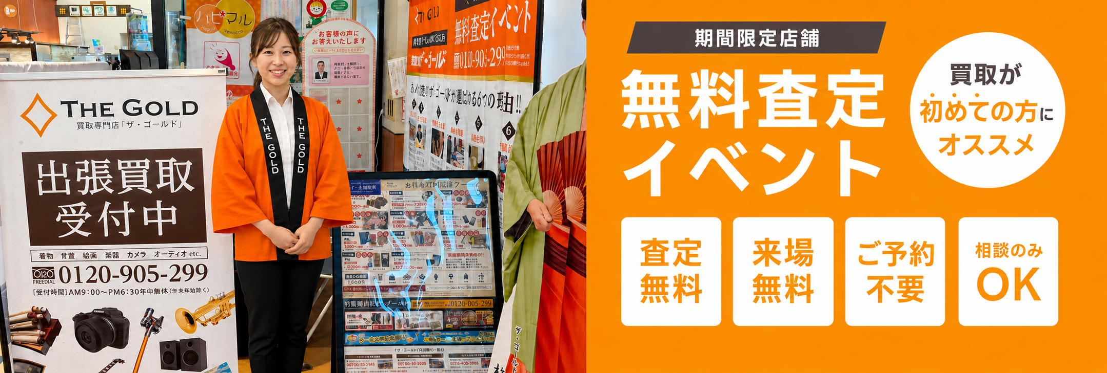 ザ・ゴールドの無料査定イベント