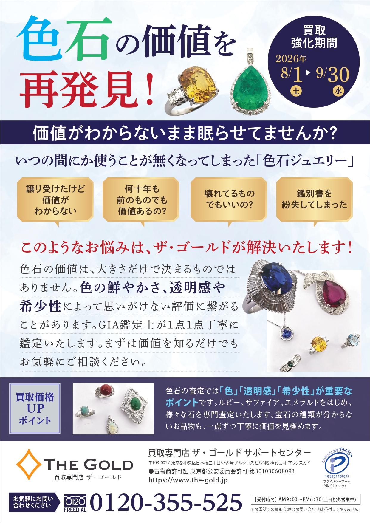 期間限定8月1日～9月30日】「色石」買取強化キャンペーンのお知らせ
