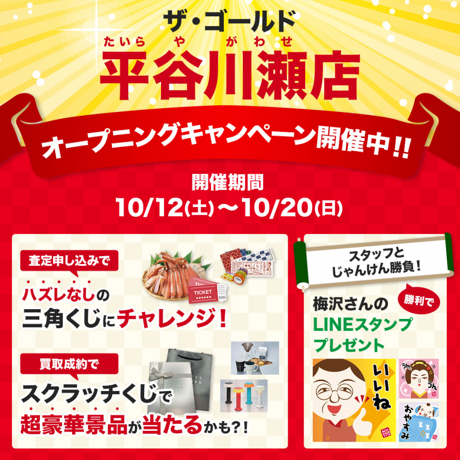 オープニングイベントは明日10/20(日)まで！【ザ・ゴールド平谷川瀬店】