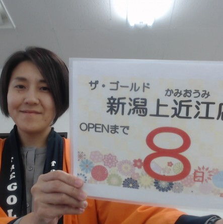 オープンまで　あと8日！【ザ・ゴールド上木戸店】