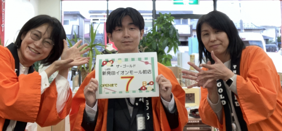 オープンまで　あと７日！【ザ・ゴールド新潟西店】 新潟県新発田市にあるザ・ゴールド 新発田イオンモール前店の画像3