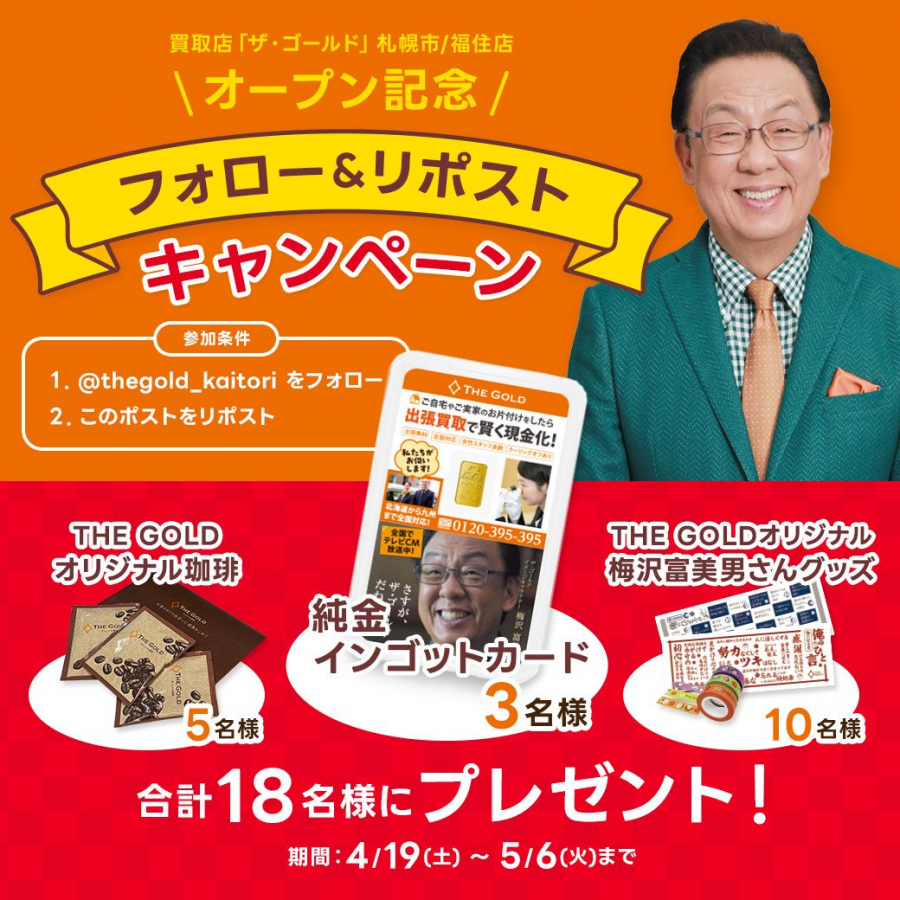 SNSキャンペーンのご案内【ザ・ゴールド福住店】