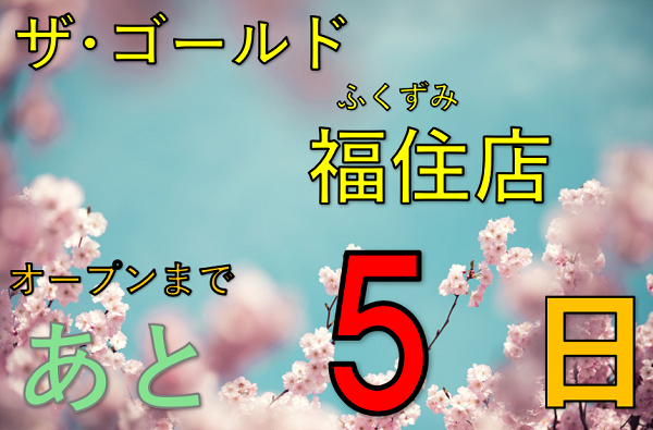 オープンまであと5日！【ザ・ゴールド福住店】 北海道札幌市にあるザ・ゴールド 福住店の画像6