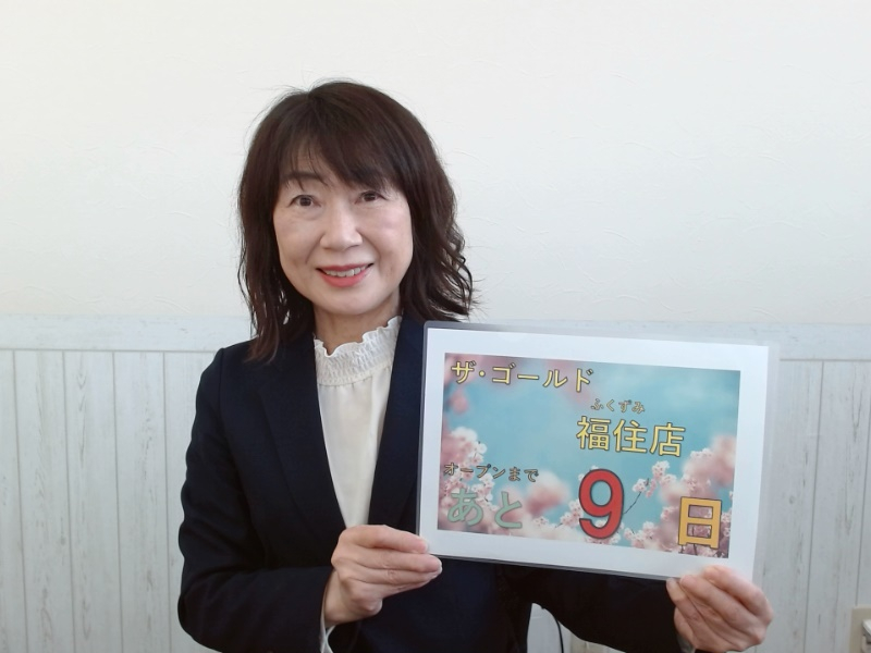 オープンまであと9日！【ザ・ゴールド福住店】