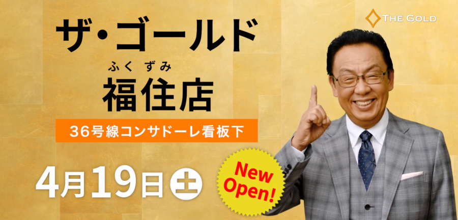オープンまであと6日！【ザ・ゴールド福住店】 北海道札幌市にあるザ・ゴールド 福住店の画像2