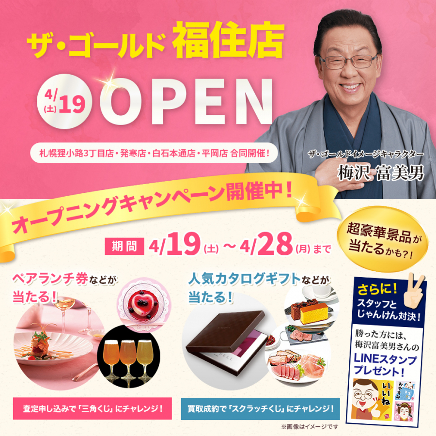 本日オープン!【ザ・ゴールド福住店】 北海道札幌市にあるザ・ゴールド 福住店の画像2