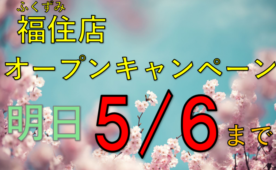 オープンキャンペーンは明日5/6(火)まで！