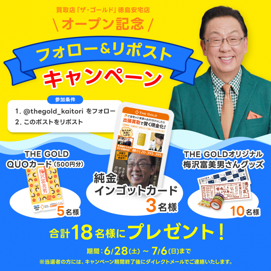 【ザ・ゴールド徳島安宅店】SNSキャンペーン実施中！