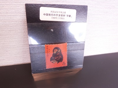 中国切手　赤猿切手　【西条店】 愛媛県西条市にあるザ・ゴールド 西条店の画像1