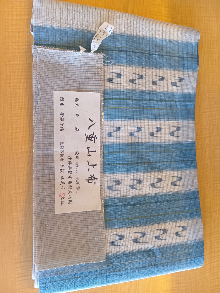 八重山上布　買取実績【浜松若林店/静岡県/浜松市】