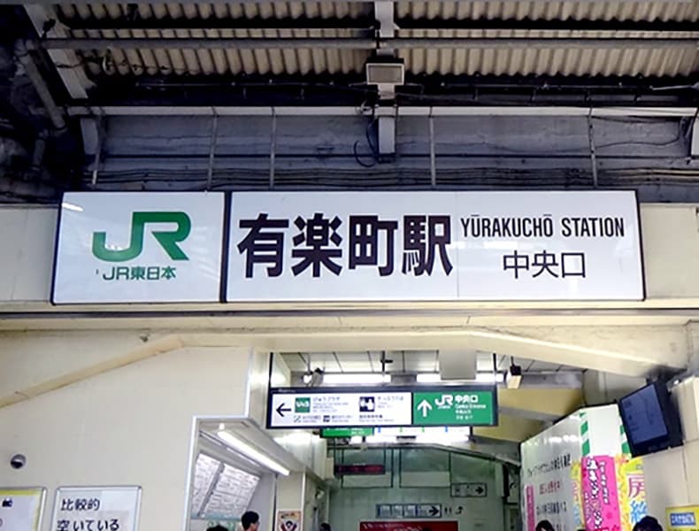 JR有楽町駅から