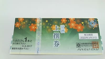 清酒券（清酒　上撰券）【金沢西店】 石川県金沢市にあるザ・ゴールド 金沢西店（※7/15に閉店いたしました）の画像1