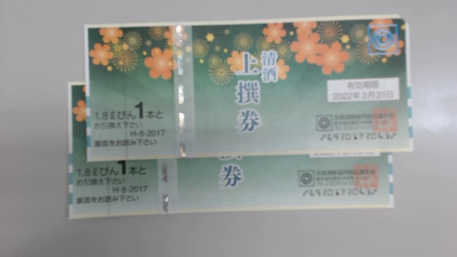 清酒　上撰券　買取　【高岡店】 富山県高岡市にあるザ・ゴールド 高岡店（※9/27に高岡横田店に移転いたしました）の画像1