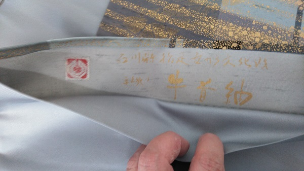 牛首紬　帯買取実績【長池店/長野県/長野市】 長野県長野市にあるザ・ゴールド 長池店の画像3