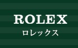 ロレックスのシリアルナンバー【長池店】