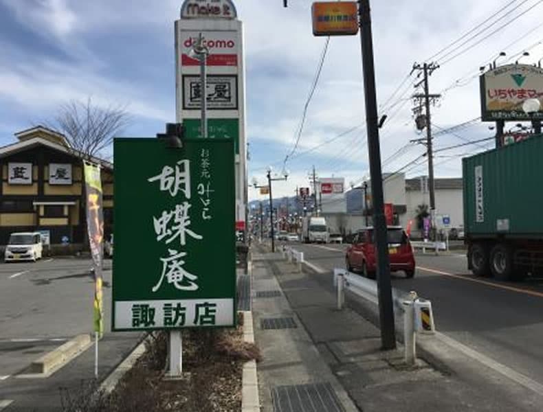 下諏訪・岡谷方面からお越しの場合
