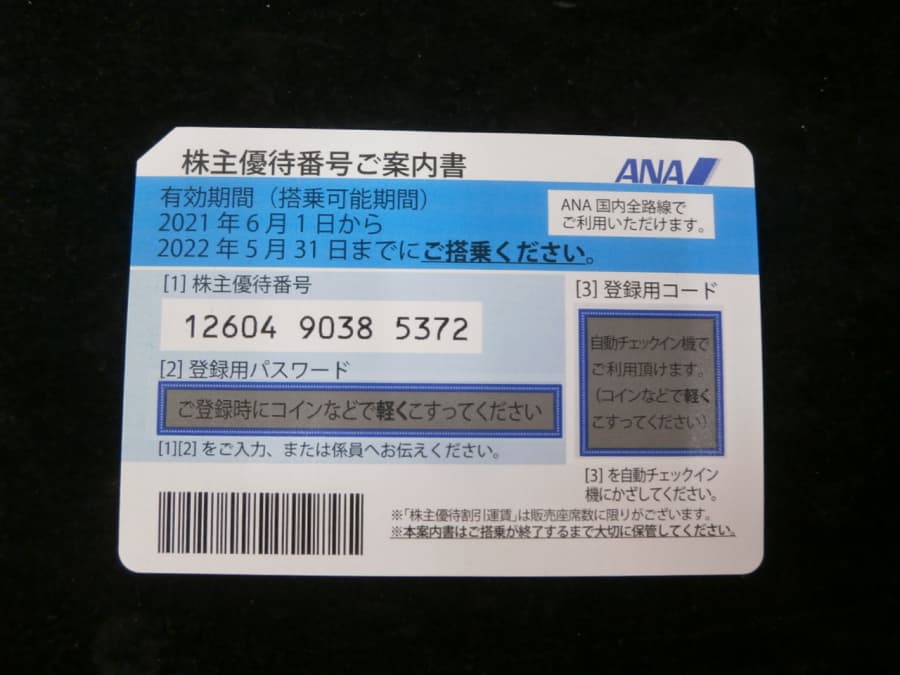 ANA（全日空）株主優待券の買取実績【諏訪店/長野県/諏訪市】 長野県諏訪市にあるザ・ゴールド 諏訪店の画像1