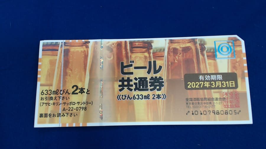 ビール券の買取実績【諏訪店/長野県/富士見町】 長野県諏訪市にあるザ・ゴールド 諏訪店の画像1