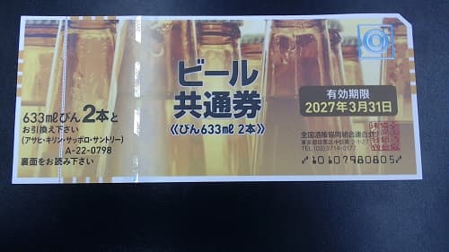 ビール共通券　額面798円の買取実績【飯田上郷店/長野県/飯田市】 長野県飯田市にあるザ・ゴールド 飯田上郷店（※飯田インター店に移転いたしました）の画像1