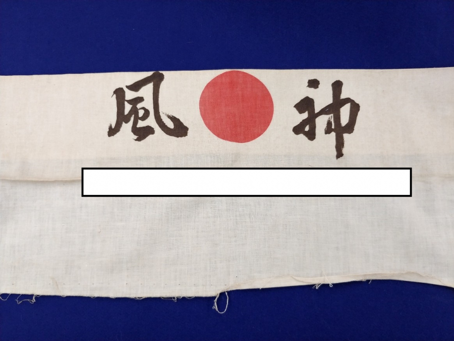 戦争物　ハチマキの買取実績　【穂高店/長野県/安曇野市】 長野県安曇野市にあるザ・ゴールド 穂高店の画像1