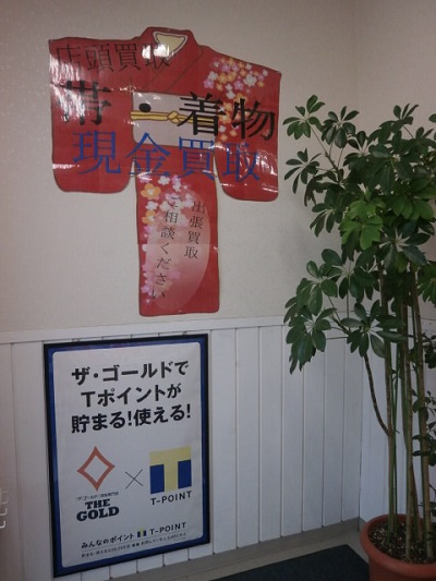 帯と着物の買取りをはじめました(❁´Ω`❁) 長野県佐久市にあるザ・ゴールド 佐久平店の画像2