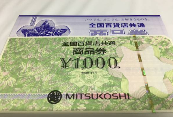 全国共通百貨店商品券買取実績【稲里中央店/長野県/長野市】 長野県長野市にあるザ・ゴールド 稲里中央店の画像1