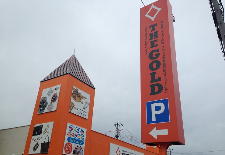 ザ・ゴールド 上木戸店の写真3